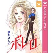 ボレロ（集英社） [電子書籍]