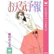 お天気予報（集英社） [電子書籍]