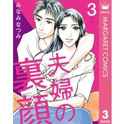 夫婦の裏顔 3（集英社） [電子書籍]