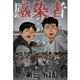 感染者 第30話（A-WAGON） [電子書籍]