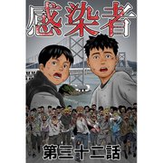感染者 第32話（A-WAGON） [電子書籍]
