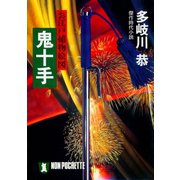 鬼十手（祥伝社） [電子書籍]
