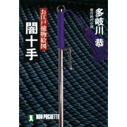 闇十手（祥伝社） [電子書籍]