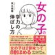 女の子の学力の伸ばし方（ダイヤモンド社） [電子書籍]