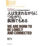 人は生まれながらにつながり、孤独でもある（インタビュー）（ダイヤモンド社） [電子書籍]