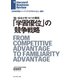 「学習優位」の競争戦略（ダイヤモンド社） [電子書籍]