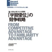 「学習優位」の競争戦略（ダイヤモンド社） [電子書籍]