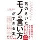 気のきいたモノの言い方ができる本―――どんな場面でも使える！「大人の言葉づかい」大全（ダイヤモンド社） [電子書籍]