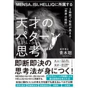MENSA、ISI、HELLIQに所属する 天才のパターン思考―――2時間で知能が高まる「思考の技術」（ダイヤモンド社） [電子書籍]