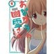 おなクラの幽霊さん 1巻（芳文社） [電子書籍]