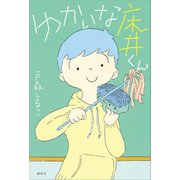 ゆかいな床井くん（講談社） [電子書籍]