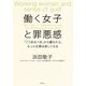 働く女子と罪悪感 「こうあるべき」から離れたら、もっと仕事は楽しくなる（集英社） [電子書籍]