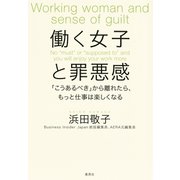 働く女子と罪悪感 「こうあるべき」から離れたら、もっと仕事は楽しくなる（集英社） [電子書籍]