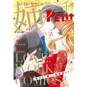 姉系Petit Comic 2019年1月号（2018年12月19日発売）（小学館） [電子書籍]