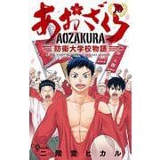 あおざくら 防衛大学校物語 10（小学館） [電子書籍]
