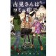 古見さんは、コミュ症です。 11（小学館） [電子書籍]