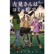古見さんは、コミュ症です。 11（小学館） [電子書籍]