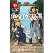 保安官エヴァンスの嘘 6（小学館） [電子書籍]