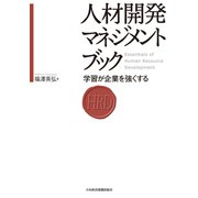 人材開発マネジメントブック―学習が企業を強くする（日経BP社） [電子書籍]