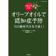 健康長寿革命 オリーブオイルで認知症予防 100歳時代を生き抜く！（笠倉出版社） [電子書籍]