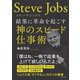 スティーブ・ジョブズ 結果に革命を起こす神のスピード仕事術（笠倉出版社） [電子書籍]