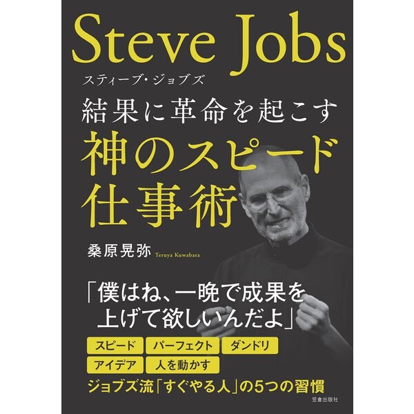 スティーブ・ジョブズ 結果に革命を起こす神のスピード仕事術（笠倉出版社） [電子書籍]