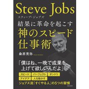 スティーブ・ジョブズ 結果に革命を起こす神のスピード仕事術（笠倉出版社） [電子書籍]