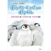 どうぶつのかぞく ペンギン はらぺこペンギンのぼうけん（講談社） [電子書籍]