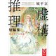 虚構推理短編集 岩永琴子の出現（講談社） [電子書籍]