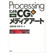 ProcessingによるCGとメディアアート（講談社） [電子書籍]