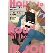 月への吠えかた教えます（新書館） [電子書籍]