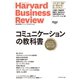 ハーバード・ビジネス・レビュー コミュニケーション論文ベスト10 コミュニケーションの教科書（ダイヤモンド社） [電子書籍]