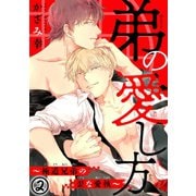 弟の愛し方～極道兄弟の歪な愛執～ 2（秋水社ORIGINAL） [電子書籍]
