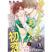 めんどくさいあなたと臆病な初恋～カラダは気持ちを語らない～ 1（秋水社ORIGINAL） [電子書籍]