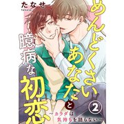 めんどくさいあなたと臆病な初恋～カラダは気持ちを語らない～ 2（秋水社ORIGINAL） [電子書籍]