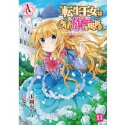 【分冊版】転生王女は今日も旗を叩き折る 第11話（アリアンローズコミックス）（フロンティアワークス） [電子書籍]