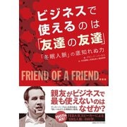 ビジネスで使えるのは「友達の友達」 「冬眠人脈」の底知れぬ力（CEメディアハウス） [電子書籍]