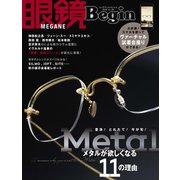 眼鏡Begin 2018 vol.25（世界文化社） [電子書籍]