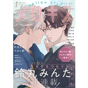 メロキス-mellow kiss- 2019年1月号（第7号）（集英社） [電子書籍]