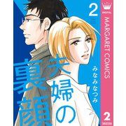 夫婦の裏顔 2（集英社） [電子書籍]