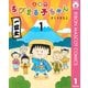 4コマちびまる子ちゃん 1（集英社） [電子書籍]