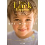 運はどこからやってくる？（サンマーク出版） [電子書籍]