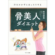 汗をかかずにほっそりする 骨美人ダイエット（サンマーク出版） [電子書籍]