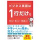 ビジネス英語は1行だけで書ける！ 話せる！ 8割通じる！（すばる舎） [電子書籍]