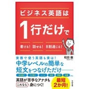 ビジネス英語は1行だけで書ける！ 話せる！ 8割通じる！（すばる舎） [電子書籍]