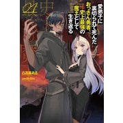 愛弟子に裏切られて死んだおっさん勇者、史上最強の魔王として生き返る（サーガフォレスト）（一二三書房） [電子書籍]