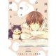 同居人はひざ、時々、頭のうえ。（5）（フレックスコミックス） [電子書籍]