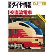 鉄道ダイヤ情報 2019年1月号（交通新聞社） [電子書籍]