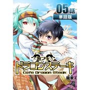 カフェ ドラゴンステーキ 第5話【単話版】（A-WAGON） [電子書籍]