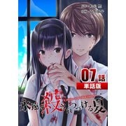 永遠に殺されつづける夏 第7話【単話版】（A-WAGON） [電子書籍]